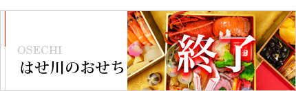 おせち　好評受付中